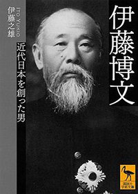 伊藤博文 近代日本を創った男 (講談社 2015)