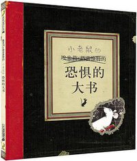 恐惧的大书 (二十一世纪出版社 2014)