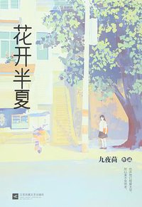 花开半夏 (江苏凤凰文艺出版社 2015)