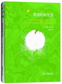 昆虫的私生活 (商务印书馆 2017)