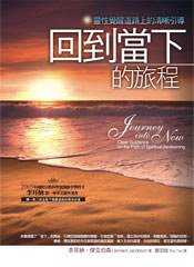 回到當下的旅程 (生命潛能文化事業有限公司 2009)