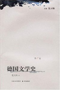 德国文学史（第2卷） (译林出版社 2006)