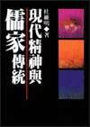 現代精神與儒家傳統 (聯經出版事業公司 1996)