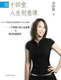 十四堂人生创意课III (广西科学技术出版社 2010)