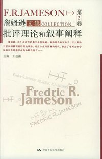 批评理论和叙事阐释 (人民大学 2004)