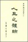 人生之體驗-唐君毅全集-卷一之一 (學生書局 1989)