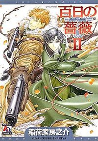 百日の薔薇 2 (オークラ出版 2007)