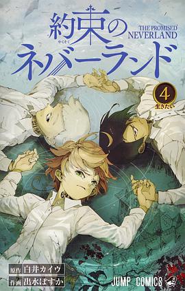 約束のネバーランド 4