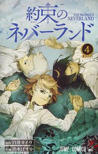 約束のネバーランド 4 (集英社 2017)