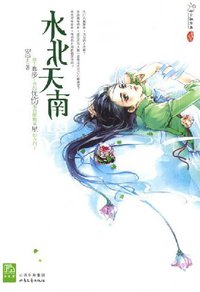 水北天南 (北岳文艺出版社 2008)