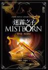 迷霧之子·番外篇·執法鎔金 (奇幻基地 2011)
