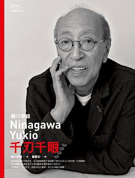 蜷川幸雄:千刃千眼