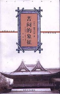 苦闷的象征 (百花文艺出版社 2000)