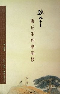 张大千-梅丘生死摩耶梦 (生活·读书·新知三联书店 2006)