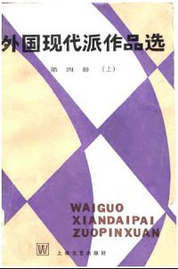 外国现代派作品选（第四册 上下） (上海文艺出版社 1985)