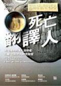 死亡翻译人 