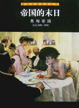 帝国的末日・奥匈帝国 (山东画报出版社 2001)