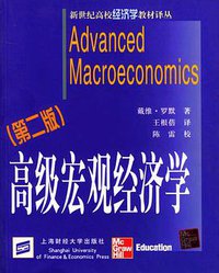 高级宏观经济学 (上海财经大学出版社 2003)