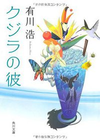 クジラの彼 (角川書店(角川グループパブリッシング) 2010)
