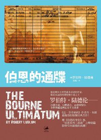 伯恩的通牒 (上海人民出版社 2009)