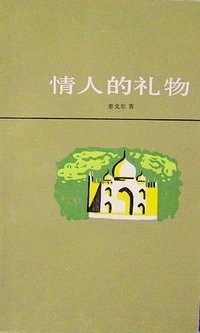 情人的礼物 (上海译文出版社 1984)