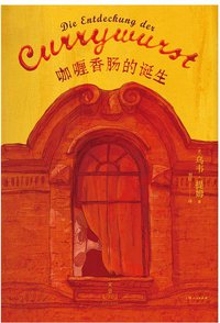 咖喱香肠的诞生