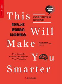 那些让你更聪明的科学新概念 (浙江人民出版社 2017)