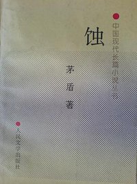 蚀 (人民文学出版社 1995)