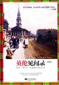 英伦见闻录 (江苏文艺出版社 2011)
