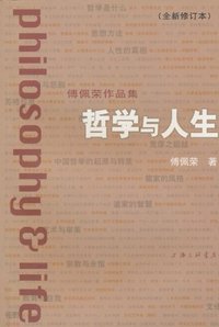 哲学与人生 (上海三联书店 2009)