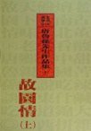 故園情(上) (大地出版社 2000)