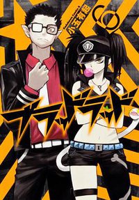 ブラッドラッド 06 (角川書店 2012)