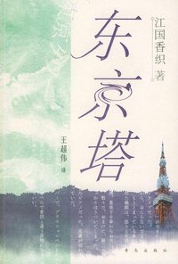 东京塔 (青岛出版社 2008)