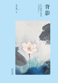 背影 (云南人民出版社 2015)