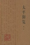 太平御览（全四册）