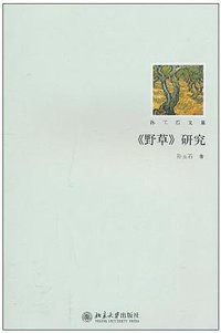 《野草》研究 (北京大学出版社 2010)
