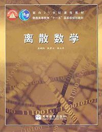 离散数学 (高等教育出版社 2008)