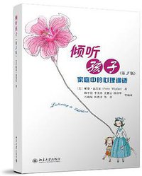 倾听孩子 (北京大学出版社 2013)
