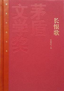 长恨歌