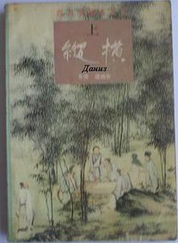 纵横 (北京：中国友谊出版公司 1995)