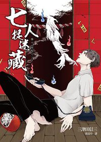 七人捉迷藏 (獨步文化 2015)