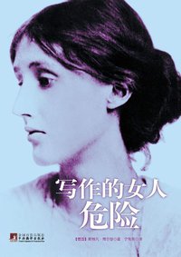 写作的女人危险 (中央编译出版社 2010)