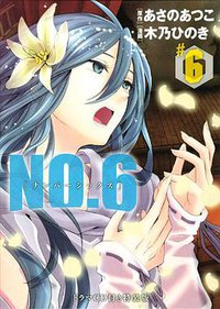 NO.6〔ナンバーシックス〕 6 (講談社 2013)