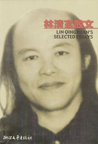 林清玄散文 (浙江文艺出版社 1997)