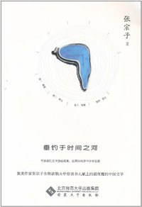 垂钓于时间之河 (安徽大学出版社 2011)