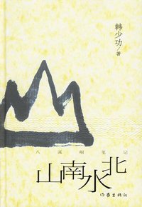 山南水北 (作家出版社 2006)