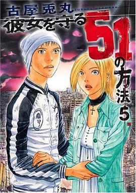 彼女を守る51の方法 5