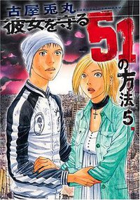 彼女を守る51の方法 5 (新潮社 2007)