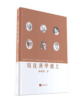 写在汉学边上