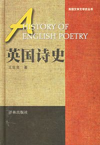 英国诗史 (译林出版 1997)